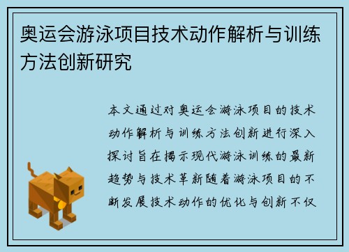 奥运会游泳项目技术动作解析与训练方法创新研究