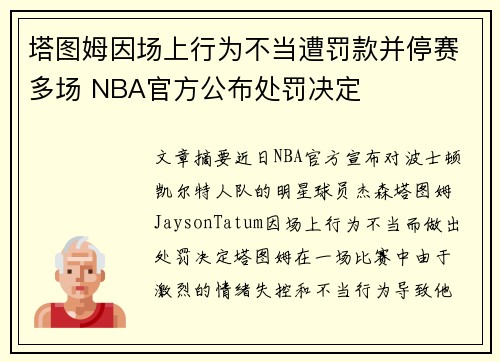 塔图姆因场上行为不当遭罚款并停赛多场 NBA官方公布处罚决定
