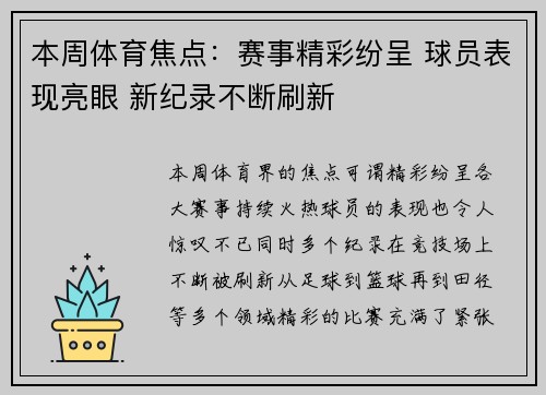 本周体育焦点：赛事精彩纷呈 球员表现亮眼 新纪录不断刷新