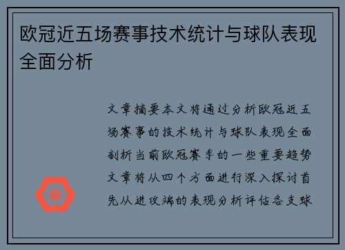 欧冠近五场赛事技术统计与球队表现全面分析 欧冠近五场赛事技术统计与球队表现全面分析