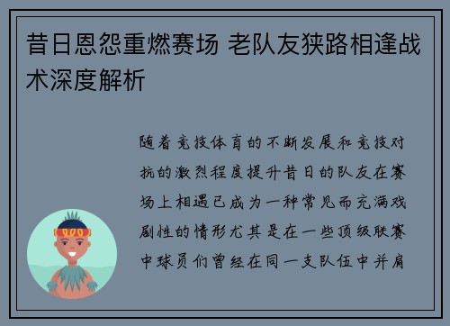 昔日恩怨重燃赛场 老队友狭路相逢战术深度解析