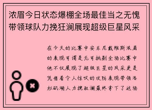 浓眉今日状态爆棚全场最佳当之无愧带领球队力挽狂澜展现超级巨星风采
