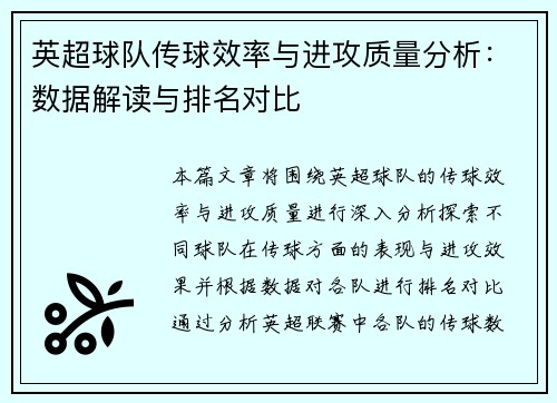 英超球队传球效率与进攻质量分析:数据解读与排名对比 英超球队传球效率与进攻质量分析:数据解读与排名对比