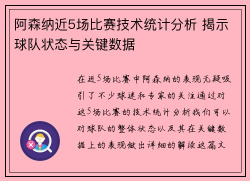 阿森纳近5场比赛技术统计分析 揭示球队状态与关键数据