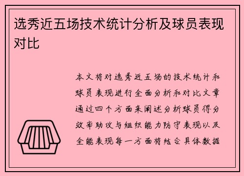选秀近五场技术统计分析及球员表现对比 选秀近五场技术统计分析及球员表现对比
