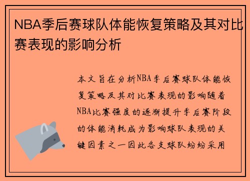 NBA季后赛球队体能恢复策略及其对比赛表现的影响分析
