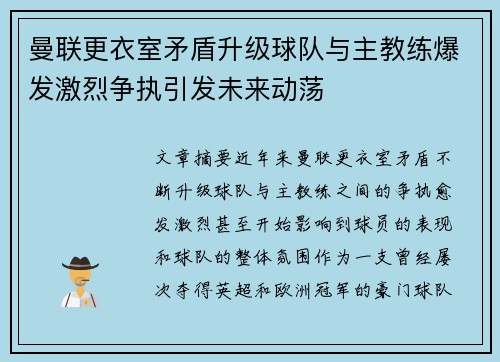 曼联更衣室矛盾升级球队与主教练爆发激烈争执引发未来动荡 曼联更衣室矛盾升级球队与主教练爆发激烈争执引发未来动荡
