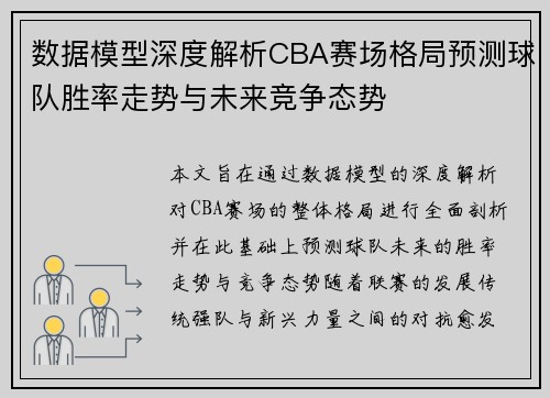 数据模型深度解析CBA赛场格局预测球队胜率走势与未来竞争态势