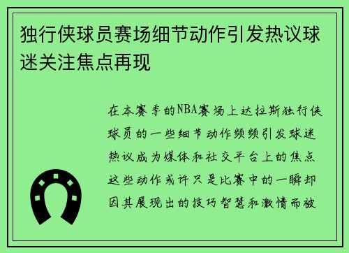 独行侠球员赛场细节动作引发热议球迷关注焦点再现 独行侠球员赛场细节动作引发热议球迷关注焦点再现