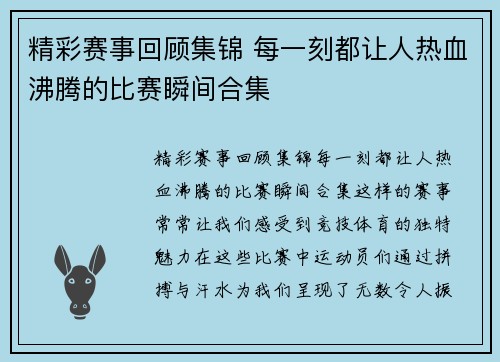精彩赛事回顾集锦 每一刻都让人热血沸腾的比赛瞬间合集 精彩赛事回顾集锦 每一刻都让人热血沸腾的比赛瞬间合集