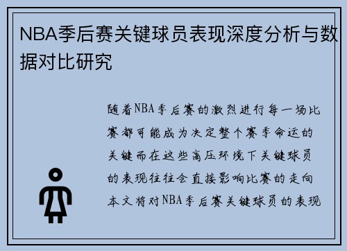 NBA季后赛关键球员表现深度分析与数据对比研究
