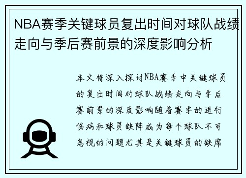 NBA赛季关键球员复出时间对球队战绩走向与季后赛前景的深度影响分析