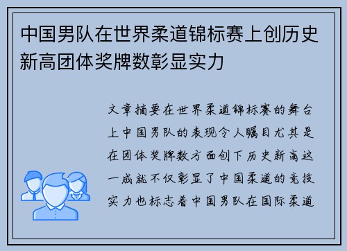中国男队在世界柔道锦标赛上创历史新高团体奖牌数彰显实力