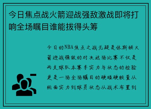 今日焦点战火箭迎战强敌激战即将打响全场瞩目谁能拔得头筹