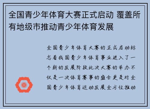 全国青少年体育大赛正式启动 覆盖所有地级市推动青少年体育发展