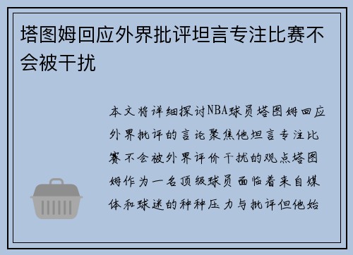 塔图姆回应外界批评坦言专注比赛不会被干扰