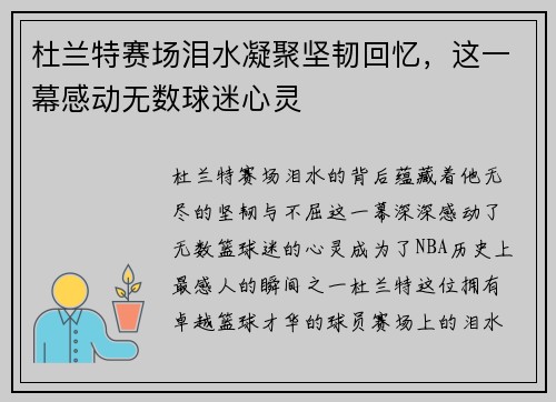 杜兰特赛场泪水凝聚坚韧回忆,这一幕感动无数球迷心灵 杜兰特赛场泪水凝聚坚韧回忆,这一幕感动无数球迷心灵