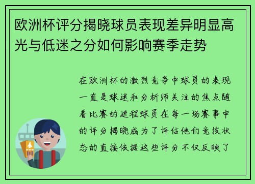 欧洲杯评分揭晓球员表现差异明显高光与低迷之分如何影响赛季走势 欧洲杯评分揭晓球员表现差异明显高光与低迷之分如何影响赛季走势