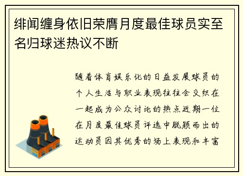 绯闻缠身依旧荣膺月度最佳球员实至名归球迷热议不断
