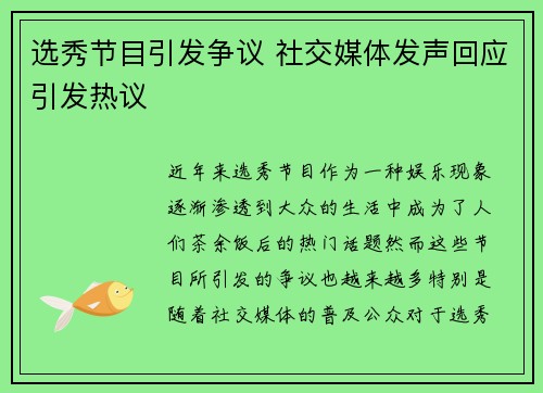 选秀节目引发争议 社交媒体发声回应引发热议