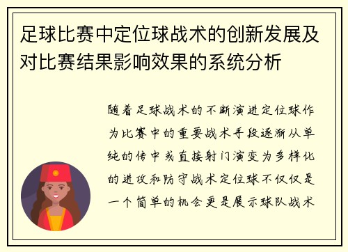 足球比赛中定位球战术的创新发展及对比赛结果影响效果的系统分析
