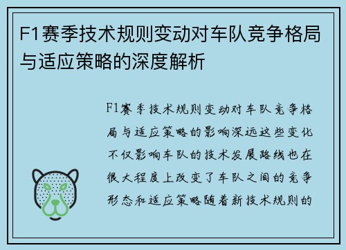 F1赛季技术规则变动对车队竞争格局与适应策略的深度解析 F1赛季技术规则变动对车队竞争格局与适应策略的深度解析