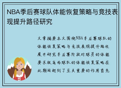 NBA季后赛球队体能恢复策略与竞技表现提升路径研究 NBA季后赛球队体能恢复策略与竞技表现提升路径研究