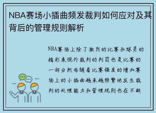 NBA赛场小插曲频发裁判如何应对及其背后的管理规则解析 NBA赛场小插曲频发裁判如何应对及其背后的管理规则解析