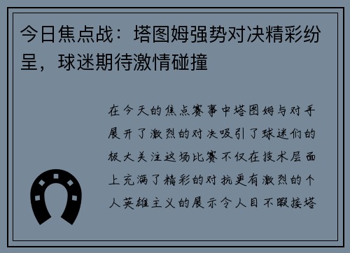 今日焦点战:塔图姆强势对决精彩纷呈,球迷期待激情碰撞 今日焦点战:塔图姆强势对决精彩纷呈,球迷期待激情碰撞