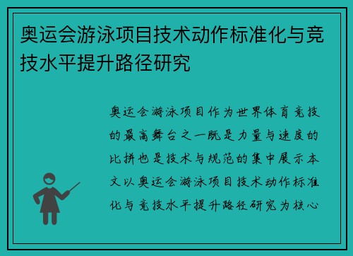 奥运会游泳项目技术动作标准化与竞技水平提升路径研究 奥运会游泳项目技术动作标准化与竞技水平提升路径研究