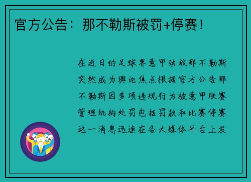 官方公告：那不勒斯被罚+停赛！
