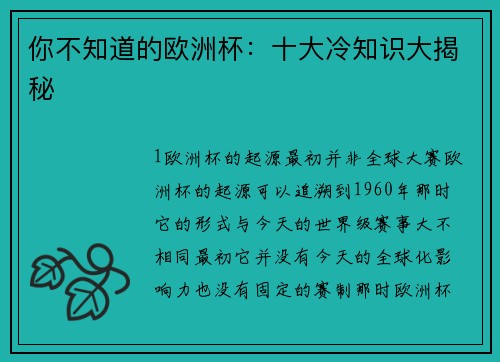 你不知道的欧洲杯：十大冷知识大揭秘