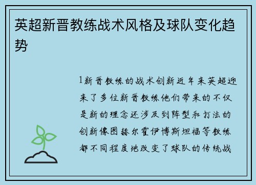英超新晋教练战术风格及球队变化趋势