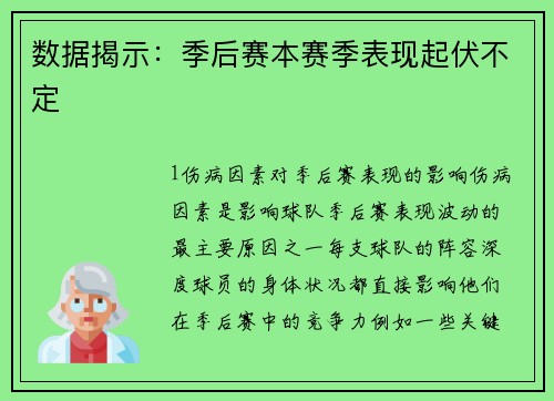 数据揭示：季后赛本赛季表现起伏不定