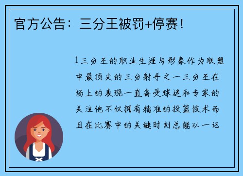 官方公告：三分王被罚+停赛！