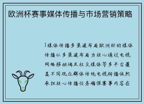 欧洲杯赛事媒体传播与市场营销策略