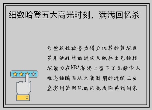 细数哈登五大高光时刻，满满回忆杀
