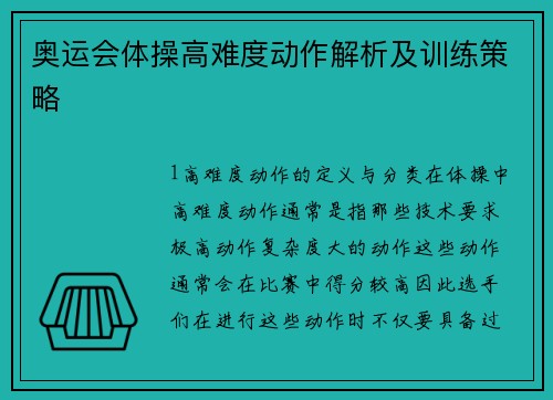 奥运会体操高难度动作解析及训练策略
