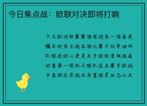 今日焦点战：欧联对决即将打响