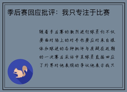 季后赛回应批评：我只专注于比赛