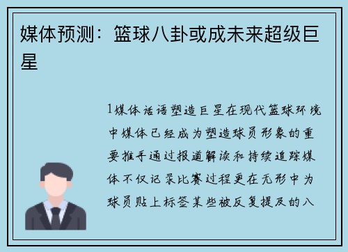 媒体预测：篮球八卦或成未来超级巨星