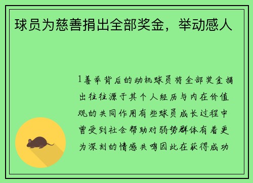 球员为慈善捐出全部奖金，举动感人