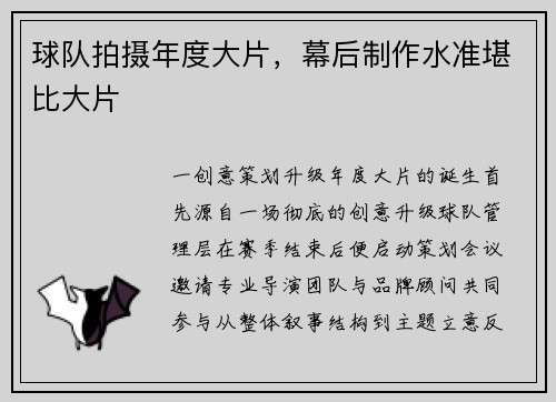 球队拍摄年度大片，幕后制作水准堪比大片