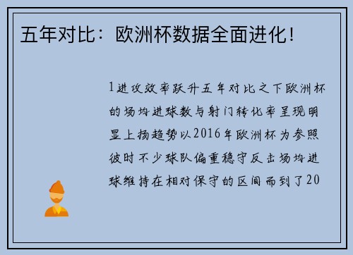 五年对比：欧洲杯数据全面进化！