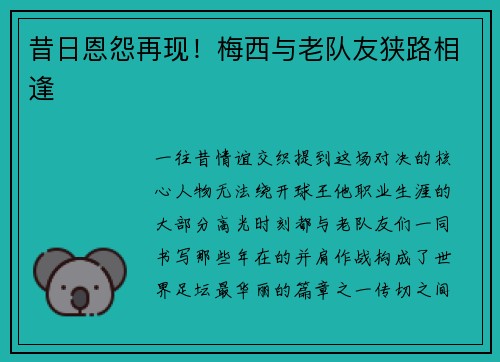 昔日恩怨再现！梅西与老队友狭路相逢