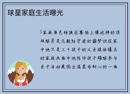 球星家庭生活曝光