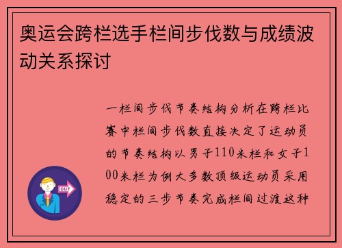 奥运会跨栏选手栏间步伐数与成绩波动关系探讨
