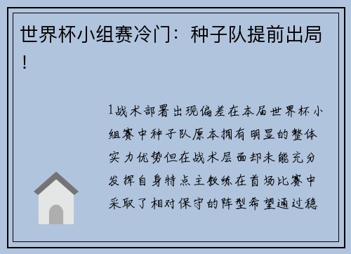 世界杯小组赛冷门：种子队提前出局！