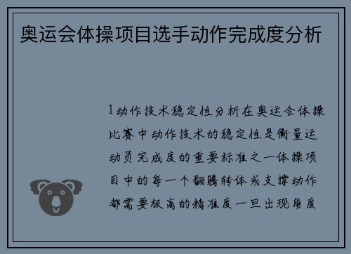奥运会体操项目选手动作完成度分析
