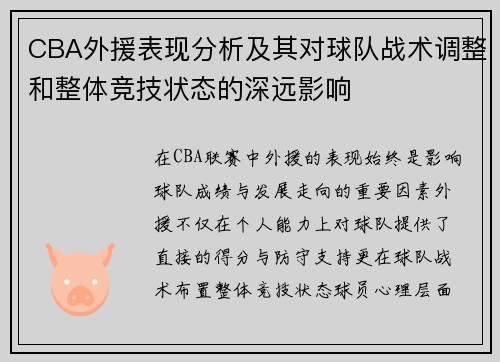CBA外援表现分析及其对球队战术调整和整体竞技状态的深远影响